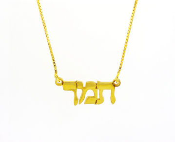 תמונה של שרשרת שם תמר